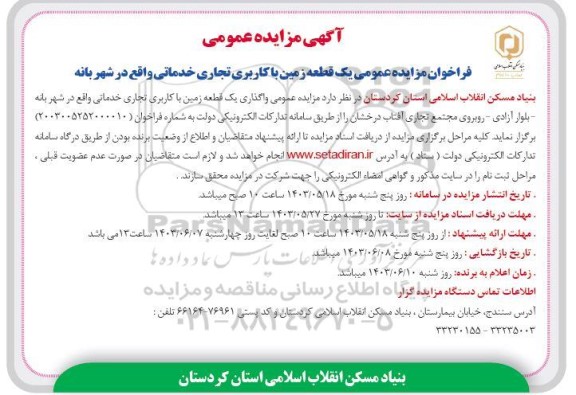 فراخوان مزایده عمومی یک قطعه زمین با کاربری تجاری خدماتی