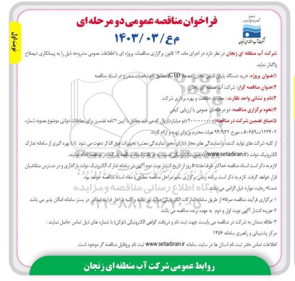 مناقصه خرید دستگاه پایش کیفی مخازن سدها (CTD)