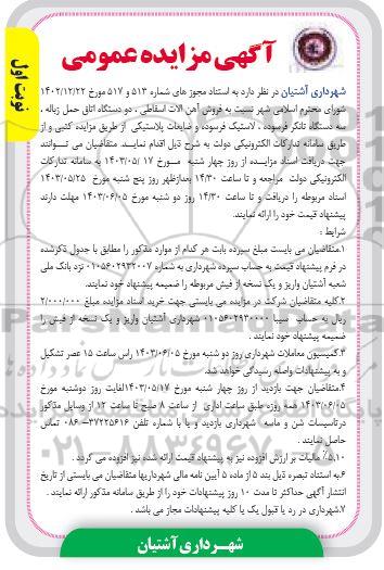 مزایده فروش آهن آلات اسقاطی ...