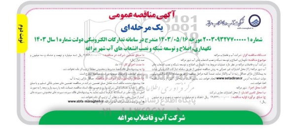 مناقصه نگهداری اصلاح و توسعه شبکه و نصب انشعاب های آب شهر- نوبت دوم