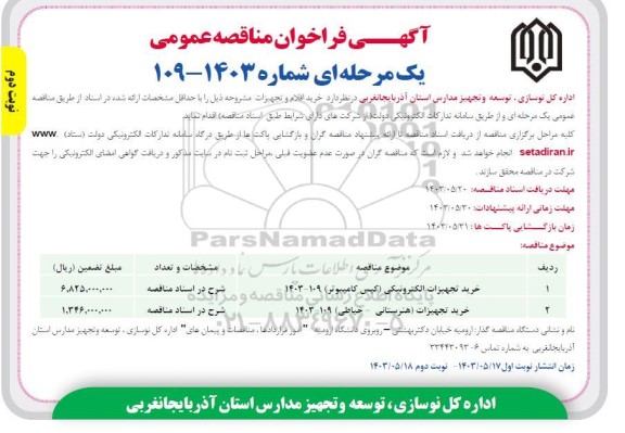 مناقصه خرید تجهیزات الکترونیکی و تجهیزات کلاسی - نوبت دوم
