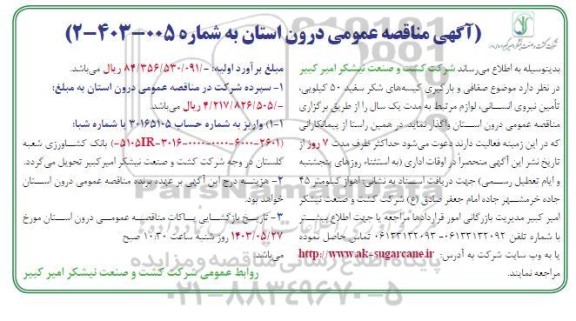 مناقصه صفافی و بارگیری کیسه های شکر سفید 50 کیلویی، تامین نیروی انسانی، لوازم مرتبط 