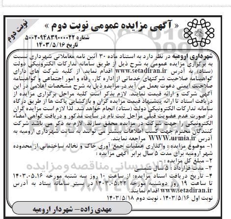 مزایده واگذاری عملیات جمع آوری خاک و نخاله ساختمانی از محدوده شهر - نوبت دوم