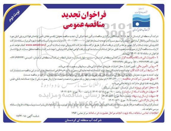 تجدید مناقصه عمومی یک مرحله ای تامین لوله های فولادی و پلی اتیلن - نوبت دوم