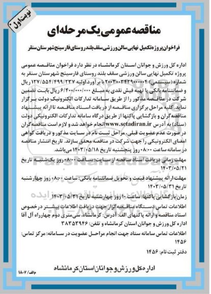 فراخوان پروژه تکمیل نهایی سالن ورزشی سقف بلند ...