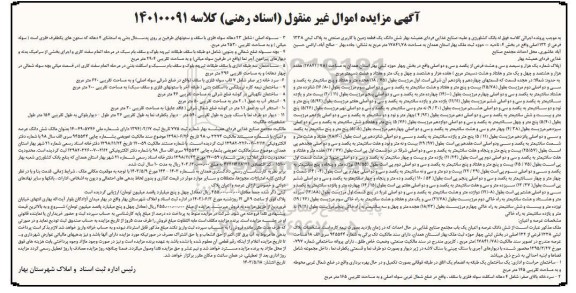 مزایده ششدانگ یک قطعه زمین با کاربری صنعتی به پلاک ثبتی 1338 فرعی از 132 اصلی