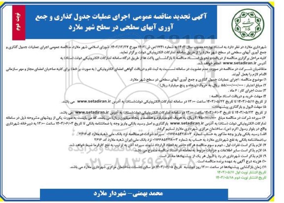 مناقصه اجرای عملیات جدول گذاری و جمع آوری آبهای سطحی تجدید نوبت دوم 