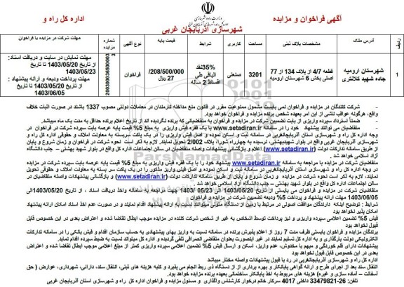 مزایده قطعه 4.7 از پلاک 134 از 77 اصلی بخش 6 شهرستان