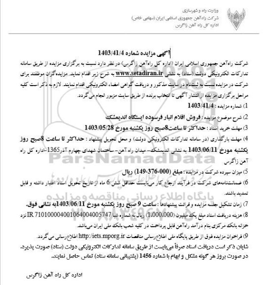 مزایده فروش اقلام انبار فرسوده ایستگاه اندیمشک