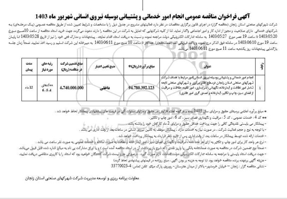 مناقصه انجام امور خدماتی و پشتیبانی بوسیله نیروی انسانی...