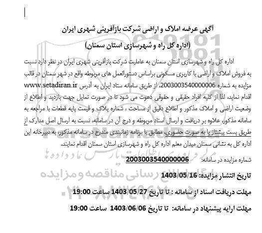 مزایده فروش املاک و اراضی با کاربری مسکونی