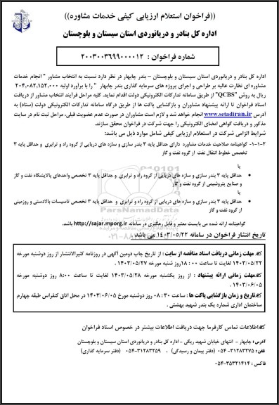استعلام انتخاب مشاور انجام خدمات مشاوره ای نظارت عالیه بر طراحی و اجرای پروژه های سرمایه گذاری بندر 