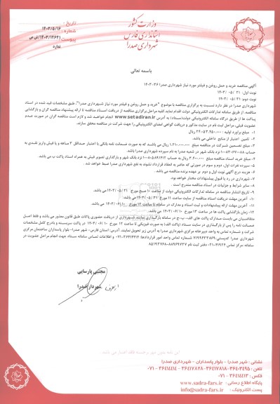  مناقصه خرید و حمل روغن و فیلتر مورد نیاز 