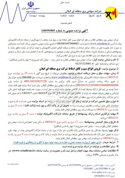 مزایده فروش انواع سیم و کابل اسقاط خود در چهار پارت مختلف