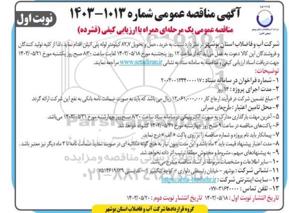 مناقصه خرید حمل و تحویل 82.7 کیلومتر لوله پلی اتیلن