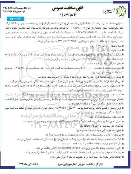 مناقصه عملیات اجرایی چکدم سنگی و ملاتی  - نوبت دوم 