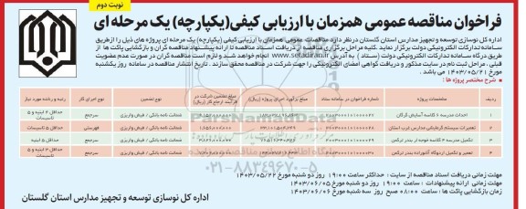 مناقصه احداث مدرسه 6 کلاسه آسایش و ... / نوبت دوم