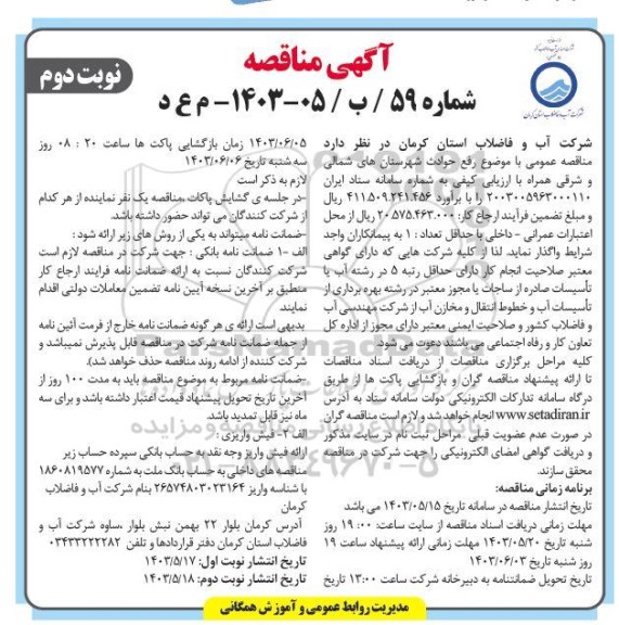 مناقصه رفع حوادث شهرستان شمالی و شرقی - نوبت دوم