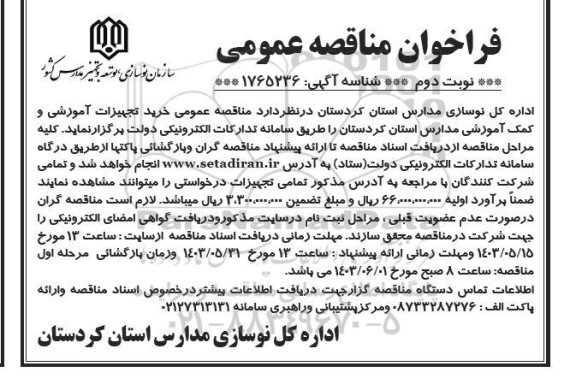  مناقصه عمومی خرید تجهیزات آموزشی و کمک آموزشی مدارس استان - نوبت دوم 