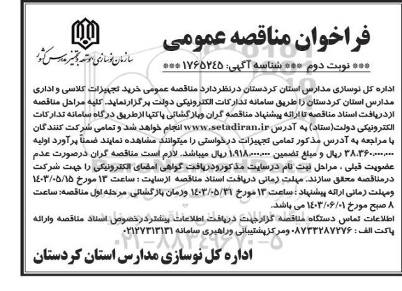  مناقصه عمومی خرید تجهیزات کلاسی و اداری مدارس - نوبت دوم 