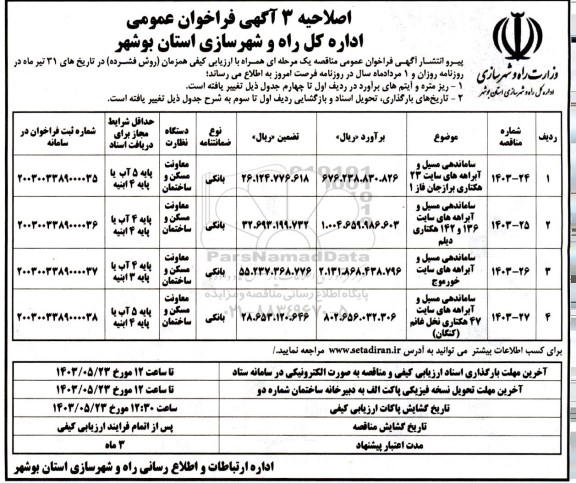 اصلاحیه آگهی فراخوان عمومی ساماندهی مسیل و آبراهه های سایت 23 هکتاری و ... 