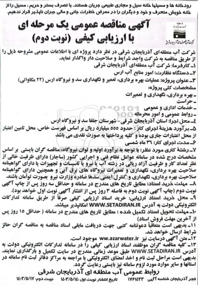 مناقصه عملیات بهره برداری، تعمیر و نگهداری سد و نیروگاه ارس (22 مگاواتی) - نوبت دوم 