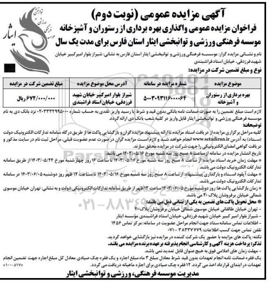 فراخوان مزایده عمومی واگذاری بهره برداری از رستوران و آشپزخانه- نوبت دوم