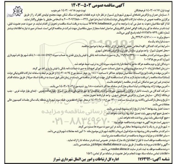 مناقصه خرید قطعات تجهیزات سنگ شکن جهت مجتمع تولیدی کفترک- نوبت دوم