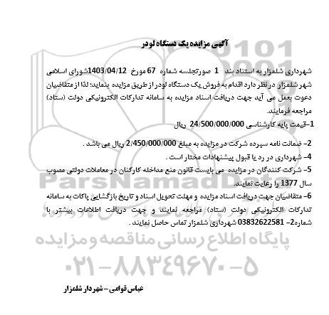 مزایده یکدستگاه لودر