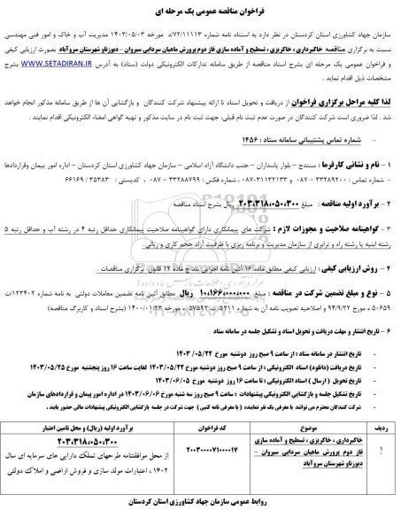 مناقصه خاکبرداری، خاکریزی، تسطیح و آماده سازی فاز دوم پرورش ماهیان سردابی