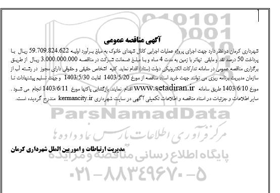 مناقصه پروژه عملیات اجرایی کانال شهدای خانوک
