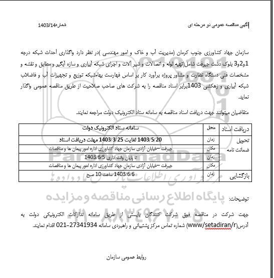 مناقصه واگذاری احداث شبکه درچه