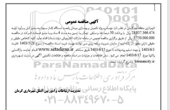 مناقصه پروژه تکمیل و بهسازی میدان پانصد دستگاه (فاز سوم)