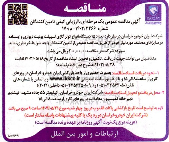 مناقصه خرید  تعداد 15 دستگاه انواع کولر گازی اسپلیت یونیت دیواری و ایستاده در سایزهای مختلف
