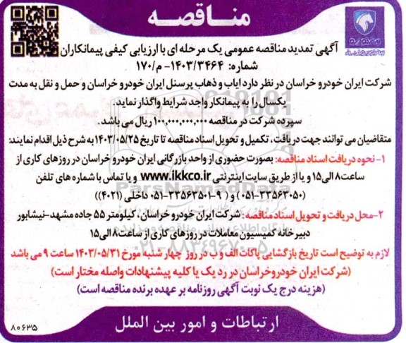 تمدید مناقصه ایاب و ذهاب پرسنل ...
