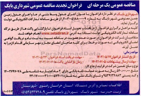  تمدید مناقصه اجرای جدول وسط بتنی در جا و اجرای جدول زمین چمن مصنوعی شهر 