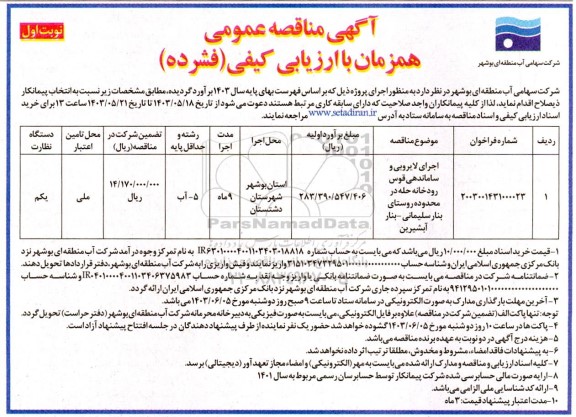 مناقصه اجرای لایروبی و ساماندهی قوس رودخانه حله در محدوده روستا