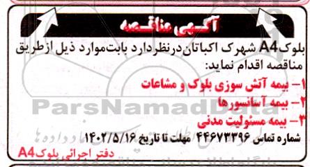 مناقصه  بیمه آتش سوزی بلوک و مشاعات ....