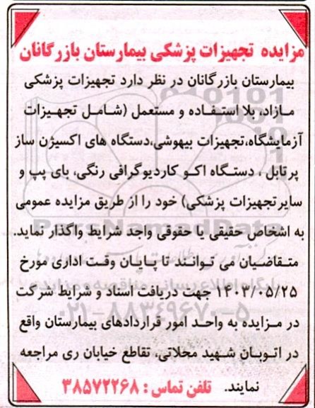 مزایده تجهیزات پزشکی