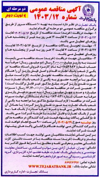 مناقصه تهیه 10 دستگاه سرور- نوبت دوم 