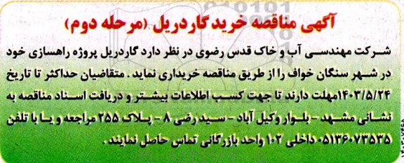 مناقصه خرید گاردریل - مرحله دوم