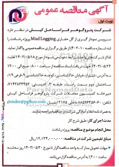مناقصه واگذاری سرویس نمودارگیری از گل حفاری MUD LOGGING
