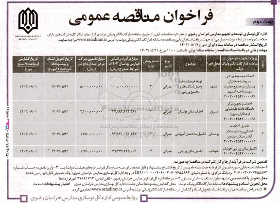 مناقصه احداث مجموعه ورزشی سرپوشیده دختران و پسران و... نوبت دوم