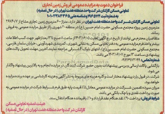 مزایده عمومی فروش زمین تجاری