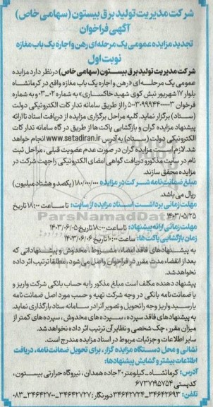 تجدید مزایده عمومی رهن و اجاره یک باب مغازه