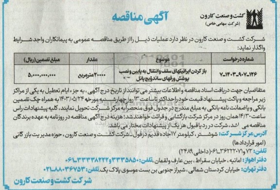 مناقصه باز کردن ایرانیتهای سقف و انتقال به پایین و نصب پوشش ورقهای ساندویچ پانل