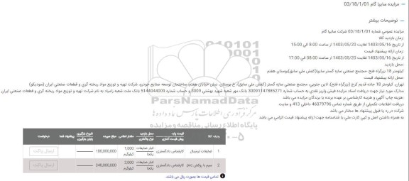 مزایده ضایعات ترمینال ...