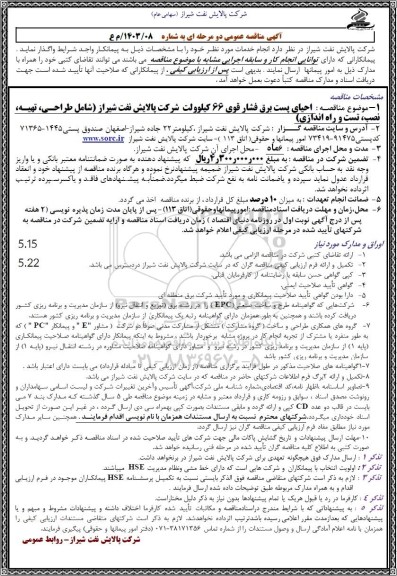 مناقصه احیای پست برق فشار قوی 66 کیلوولت شرکت پالایش نفت شیراز شامل طراحی تهیه نصب، تست و راه اندازی