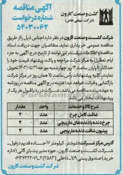 مناقصه خرید شافت کامل چرخ و ... 