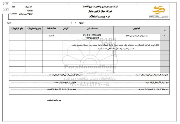 استعلام پمپ روغن گیربکس فن ACC